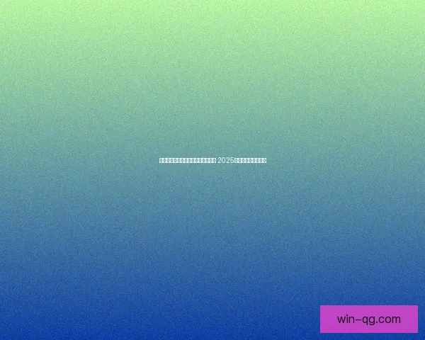 全球玩家热衷畅玩的热门手游排行榜 2025年最受欢迎游戏推荐