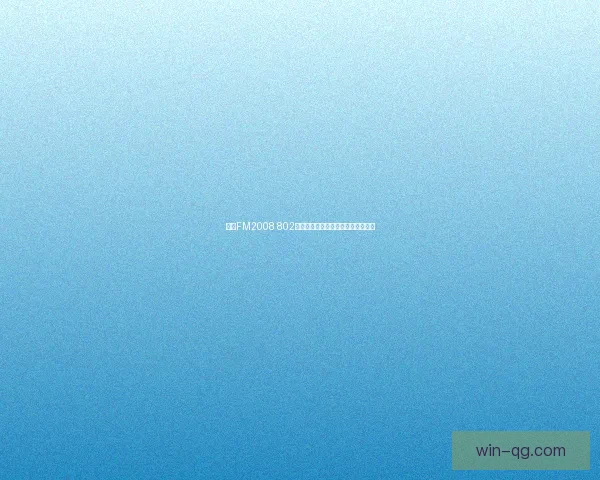 基于FM2008 802技术平台的创新应用与发展趋势分析