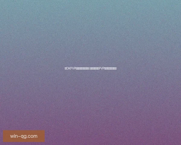 冰DKPVP天赋解析与技巧分享 冰霜死亡骑士PVP战斗策略全面指南