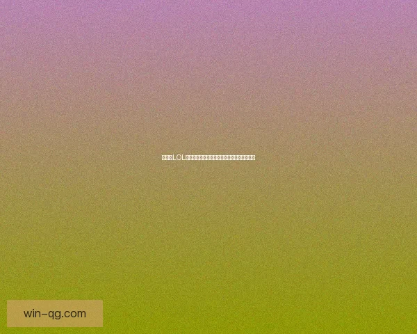 如何在LOL游戏中巧妙回复好友提升游戏体验与互动乐趣 如何在LOL游戏中巧妙回复好友提升游戏体验与互动乐趣